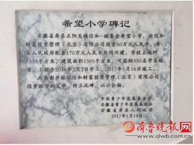 安徽壽縣“信和希望小學(xué)”揭牌 760名孩子入駐新校舍