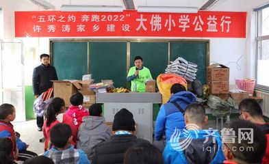 世界“五環連穿”第一人許秀濤“公益跑”捐助家鄉小學_科教社會_山東新聞_新聞_齊魯網
